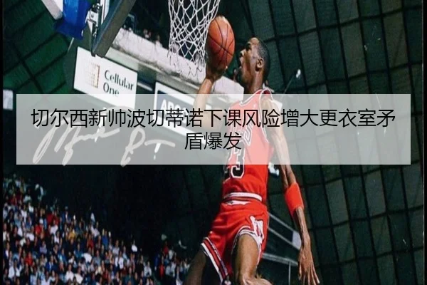 qie-er-xi-xin-shuai-bo-qie-di-nuo-xia-ke-feng-xian-zeng-da-geng-yi-shi-mao-dun-bao-fa-2-920.jpg