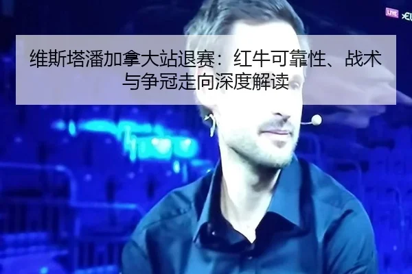 wei-si-ta-pan-jia-na-da-zhan-tui-sai-hong-niu-ke-kao-xing-zhan-shu-yu-zheng-guan-zou-xiang-shen-du-jie-du-2-298.jpg