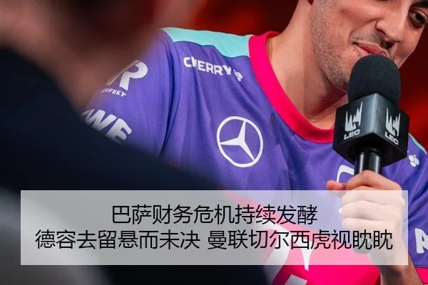 巴萨财务危机持续发酵 德容去留悬而未决 曼联切尔西虎视眈眈