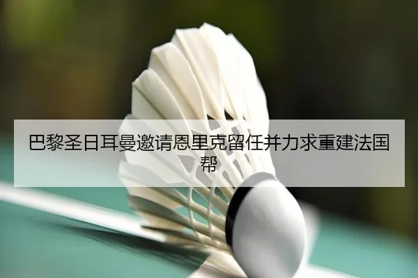 ba-li-sheng-ri-er-man-yao-qing-en-li-ke-liu-ren-bing-li-qiu-chong-jian-fa-guo-bang-2-577.jpg
