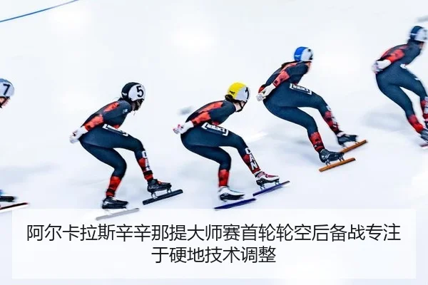a-er-ka-la-si-xin-xin-na-ti-da-shi-sai-shou-lun-lun-kong-hou-bei-zhan-zhuan-zhu-yu-ying-di-ji-shu-tiao-zheng-2-371.jpg