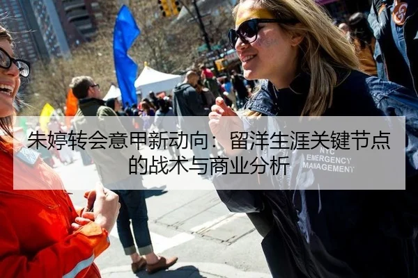 朱婷转会意甲新动向：留洋生涯关键节点的战术与商业分析